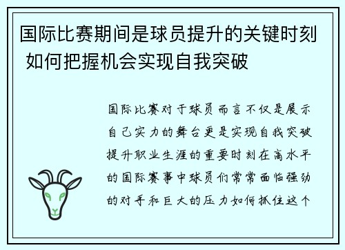 国际比赛期间是球员提升的关键时刻 如何把握机会实现自我突破