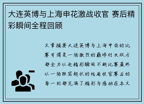 大连英博与上海申花激战收官 赛后精彩瞬间全程回顾