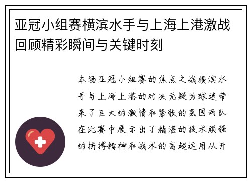 亚冠小组赛横滨水手与上海上港激战回顾精彩瞬间与关键时刻