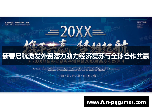 新春启航激发外贸潜力助力经济复苏与全球合作共赢