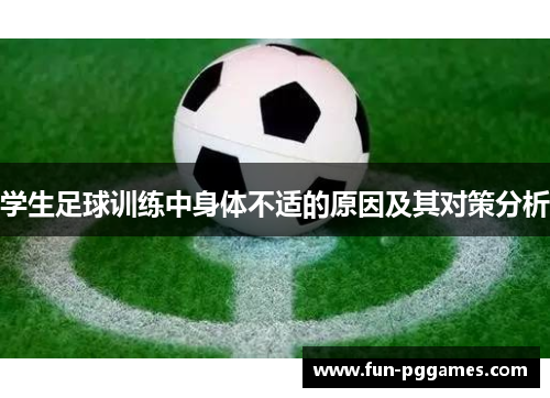 学生足球训练中身体不适的原因及其对策分析