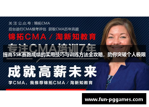 提高55K赛跑成绩的实用技巧与训练方法全攻略，助你突破个人极限