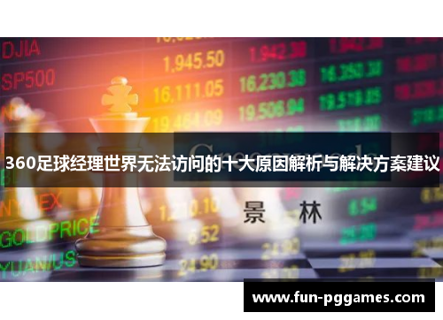 360足球经理世界无法访问的十大原因解析与解决方案建议