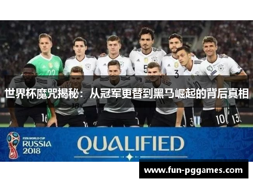世界杯魔咒揭秘：从冠军更替到黑马崛起的背后真相