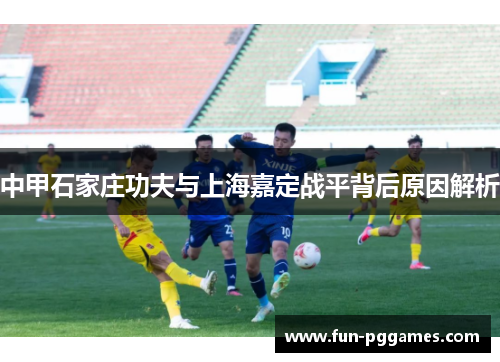 中甲石家庄功夫与上海嘉定战平背后原因解析