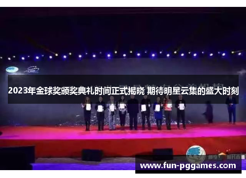 2023年金球奖颁奖典礼时间正式揭晓 期待明星云集的盛大时刻