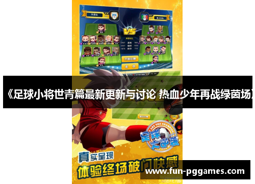 《足球小将世青篇最新更新与讨论 热血少年再战绿茵场》
