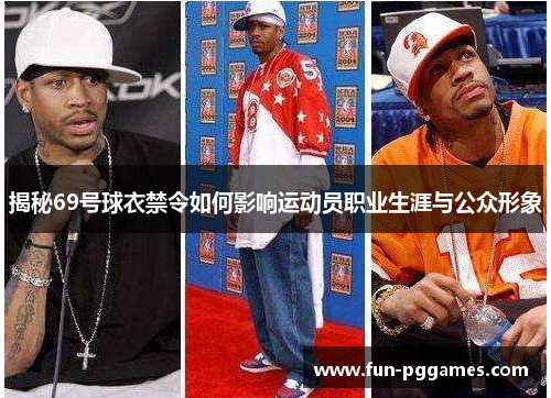 揭秘69号球衣禁令如何影响运动员职业生涯与公众形象