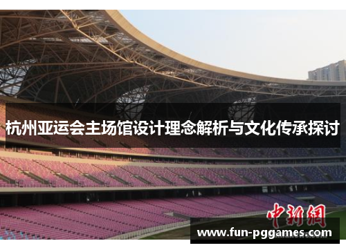 杭州亚运会主场馆设计理念解析与文化传承探讨