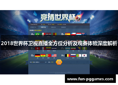 2018世界杯卫视直播全方位分析及观赛体验深度解析