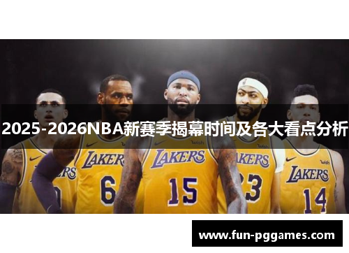 2025-2026NBA新赛季揭幕时间及各大看点分析