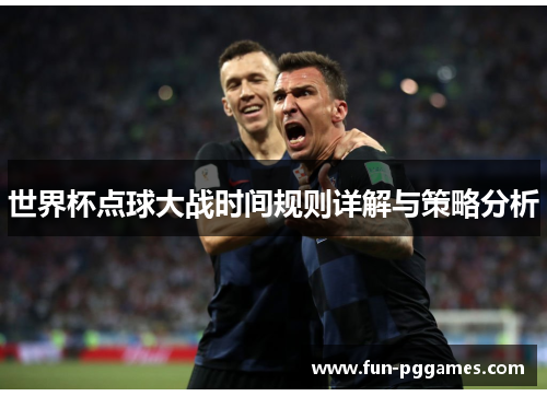 世界杯点球大战时间规则详解与策略分析