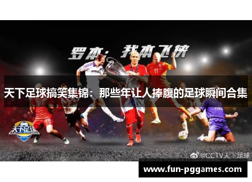天下足球搞笑集锦：那些年让人捧腹的足球瞬间合集