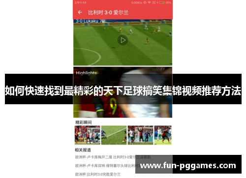 如何快速找到最精彩的天下足球搞笑集锦视频推荐方法