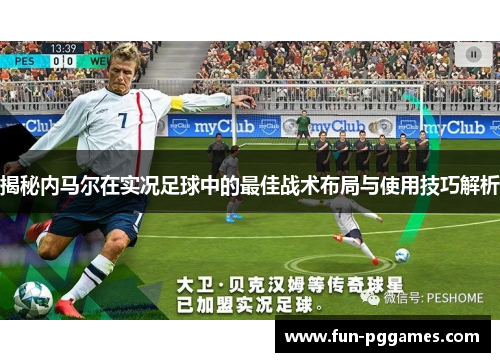 揭秘内马尔在实况足球中的最佳战术布局与使用技巧解析