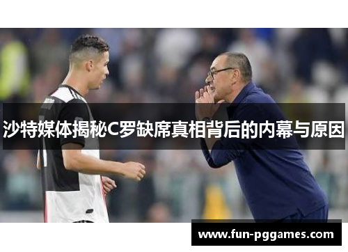 沙特媒体揭秘C罗缺席真相背后的内幕与原因