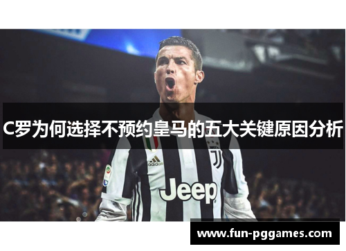 C罗为何选择不预约皇马的五大关键原因分析