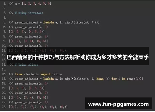 巴西精通的十种技巧与方法解析助你成为多才多艺的全能高手