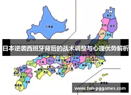 日本逆袭西班牙背后的战术调整与心理优势解析