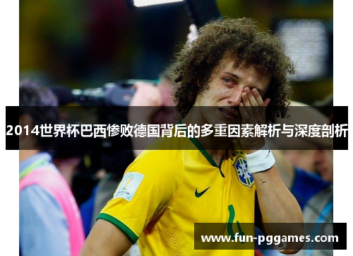 2014世界杯巴西惨败德国背后的多重因素解析与深度剖析