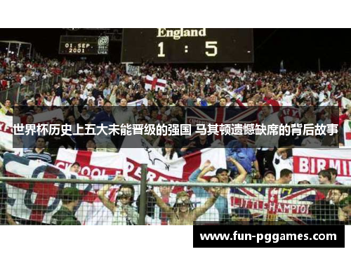 世界杯历史上五大未能晋级的强国 马其顿遗憾缺席的背后故事