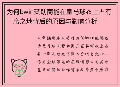 为何bwin赞助商能在皇马球衣上占有一席之地背后的原因与影响分析