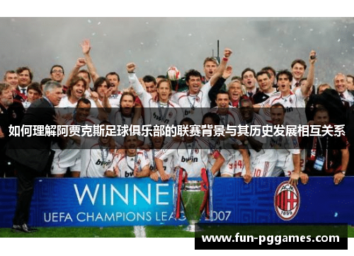 如何理解阿贾克斯足球俱乐部的联赛背景与其历史发展相互关系