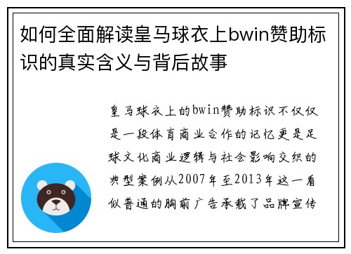 如何全面解读皇马球衣上bwin赞助标识的真实含义与背后故事