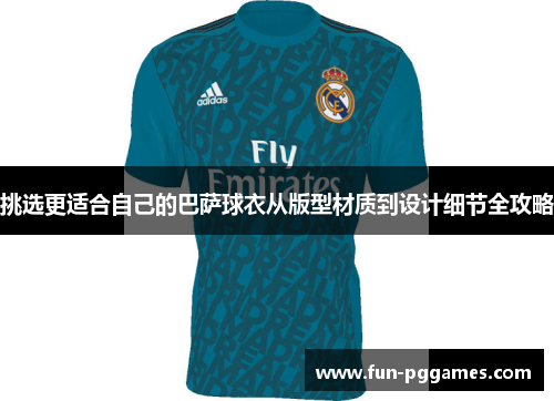 挑选更适合自己的巴萨球衣从版型材质到设计细节全攻略