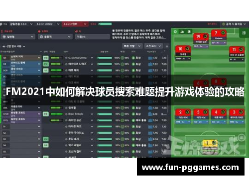 FM2021中如何解决球员搜索难题提升游戏体验的攻略