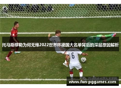 托马斯穆勒为何无缘2022世界杯德国大名单背后的深层原因解析
