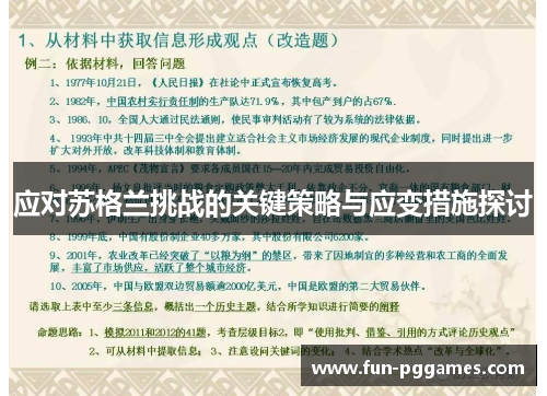 应对苏格兰挑战的关键策略与应变措施探讨