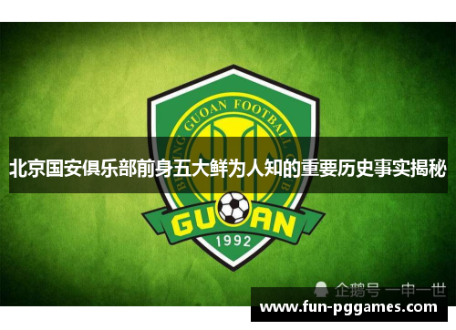 北京国安俱乐部前身五大鲜为人知的重要历史事实揭秘