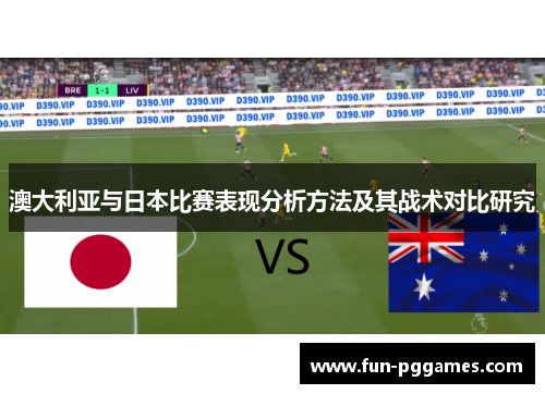 澳大利亚与日本比赛表现分析方法及其战术对比研究