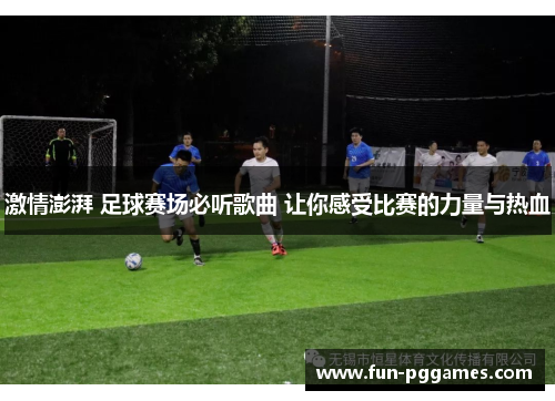 激情澎湃 足球赛场必听歌曲 让你感受比赛的力量与热血