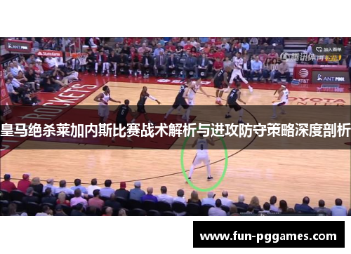 皇马绝杀莱加内斯比赛战术解析与进攻防守策略深度剖析
