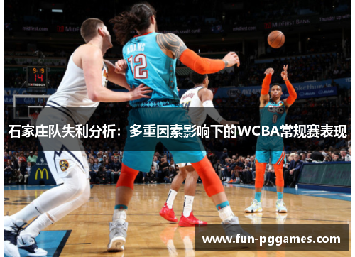 石家庄队失利分析：多重因素影响下的WCBA常规赛表现