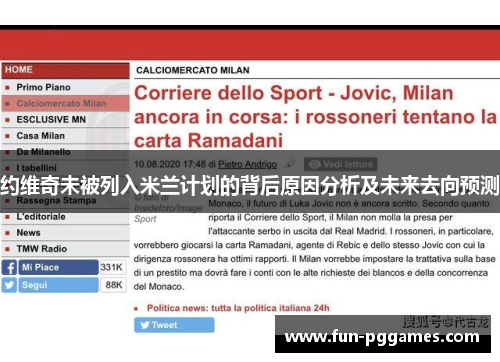 约维奇未被列入米兰计划的背后原因分析及未来去向预测
