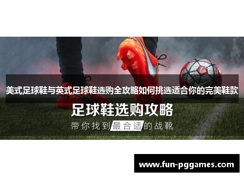 美式足球鞋与英式足球鞋选购全攻略如何挑选适合你的完美鞋款