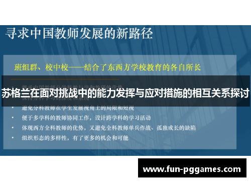 苏格兰在面对挑战中的能力发挥与应对措施的相互关系探讨