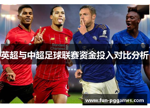 英超与中超足球联赛资金投入对比分析