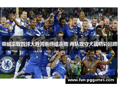 蓉城豪取四球大胜河南终结连败 两队攻守大战精彩回顾