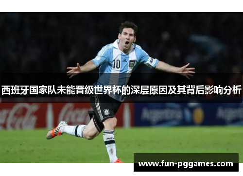 西班牙国家队未能晋级世界杯的深层原因及其背后影响分析