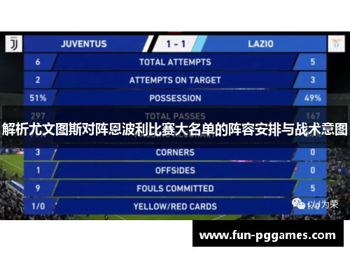 解析尤文图斯对阵恩波利比赛大名单的阵容安排与战术意图