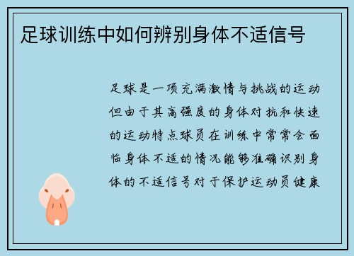 足球训练中如何辨别身体不适信号