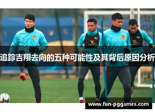 追踪吉翔去向的五种可能性及其背后原因分析
