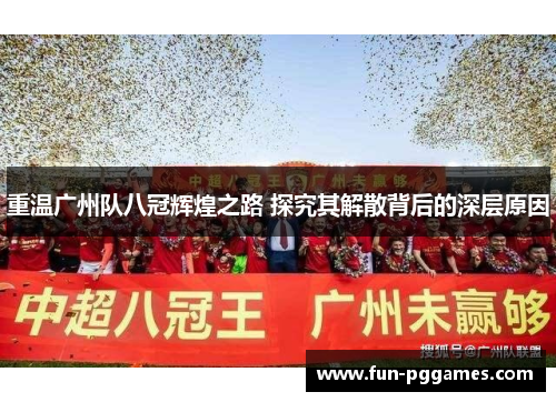 重温广州队八冠辉煌之路 探究其解散背后的深层原因