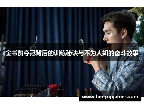 金书贤夺冠背后的训练秘诀与不为人知的奋斗故事