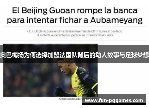奥巴梅扬为何选择加盟法国队背后的动人故事与足球梦想