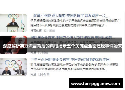 深度解析英冠谎言背后的真相揭示五个关键点全面还原事件始末